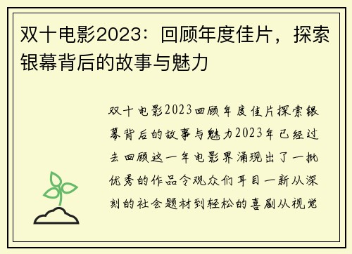 双十电影2023：回顾年度佳片，探索银幕背后的故事与魅力