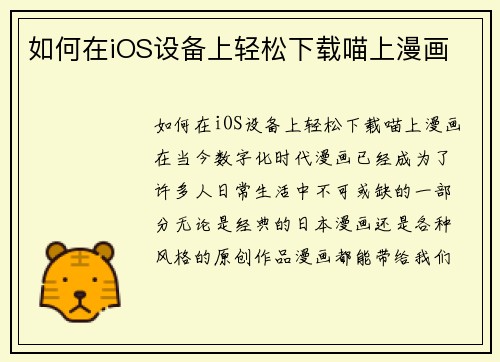 如何在iOS设备上轻松下载喵上漫画