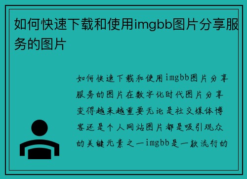 如何快速下载和使用imgbb图片分享服务的图片